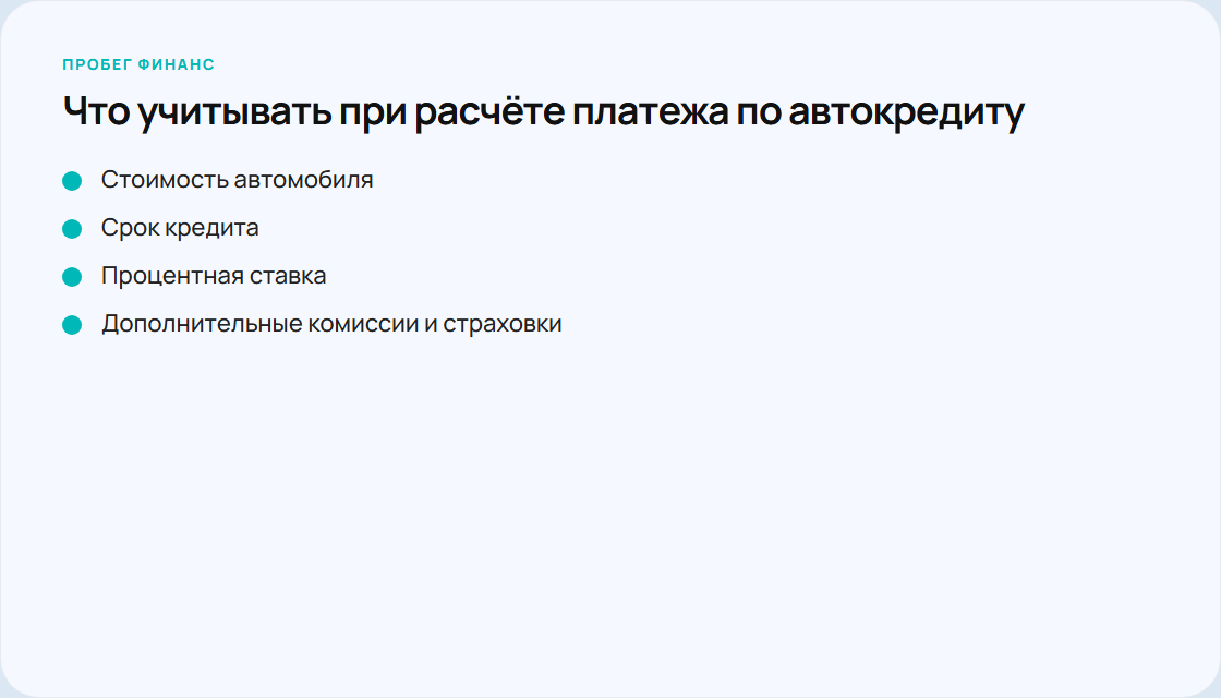 Параметры расчёта автокредита без первоначального взноса
