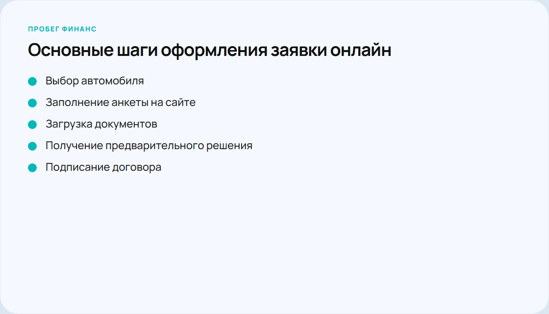 Шаги подачи заявки на автокредит без первоначального взноса онлайн