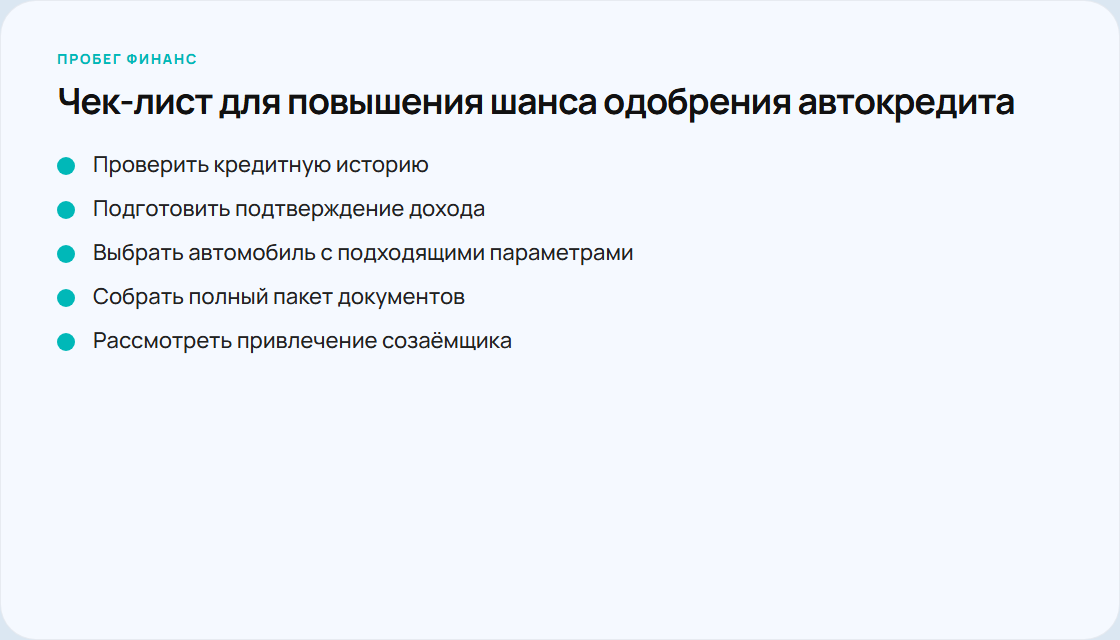 Чек-лист подготовки к подаче заявки на автокредит без взноса