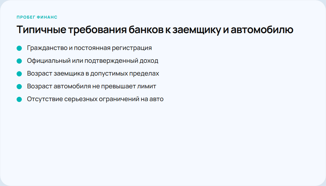 Чеклист требований для автокредита без первоначального взноса