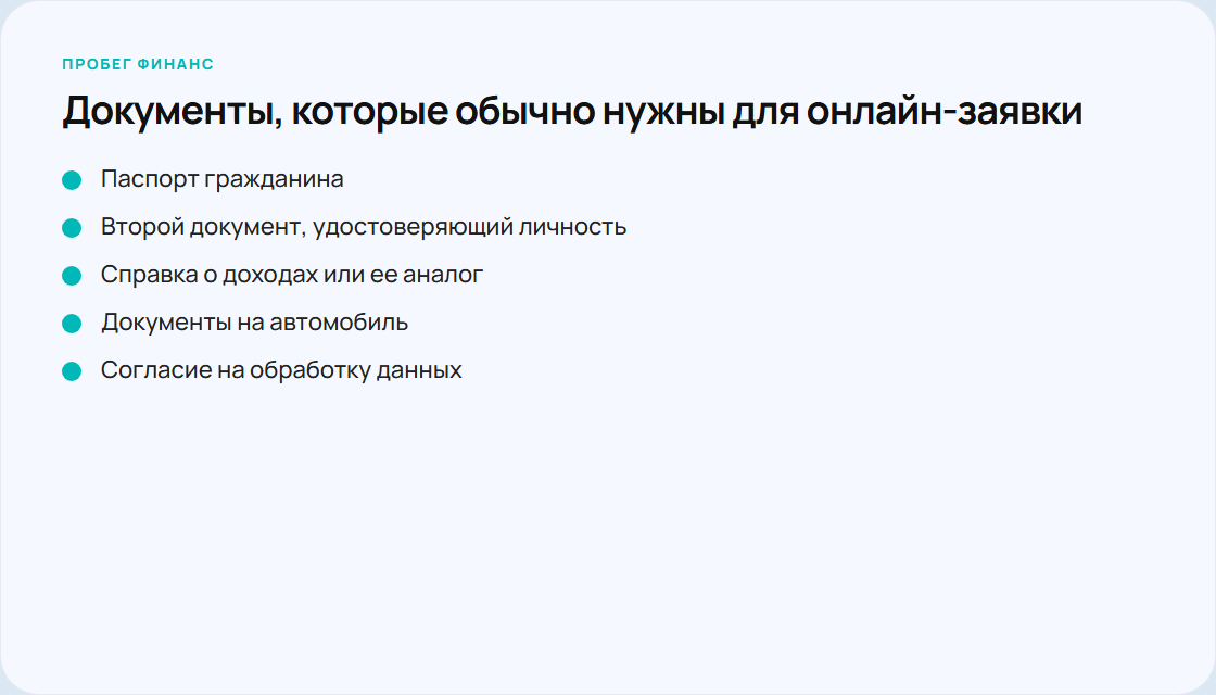 Список документов для оформления автокредита без взноса онлайн