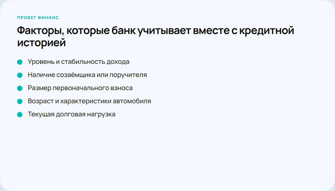 Чеклист дополнительных факторов оценки заявки на автокредит