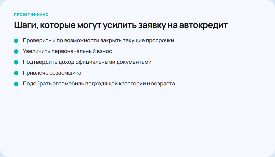 Чеклист шагов для повышения шансов на рассмотрение автокредита при просрочках