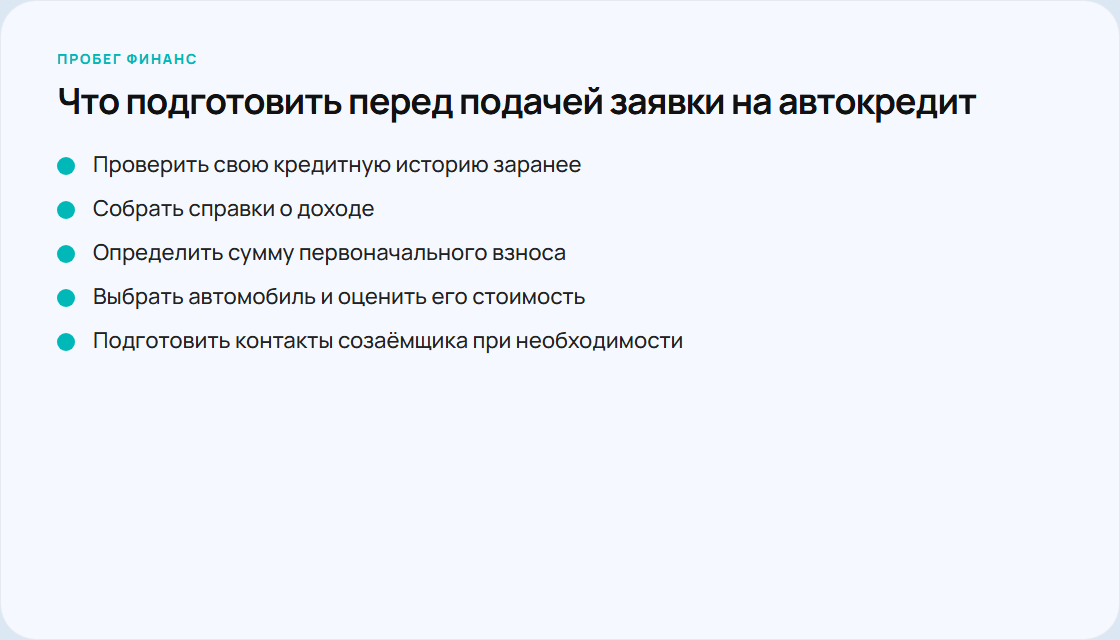 Чек-лист документов и шагов для подачи заявки на автокредит с плохой кредитной историей